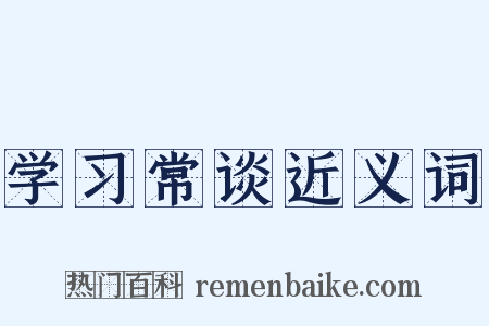 学习常谈近义词是什么意思的图片